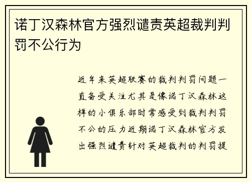 诺丁汉森林官方强烈谴责英超裁判判罚不公行为