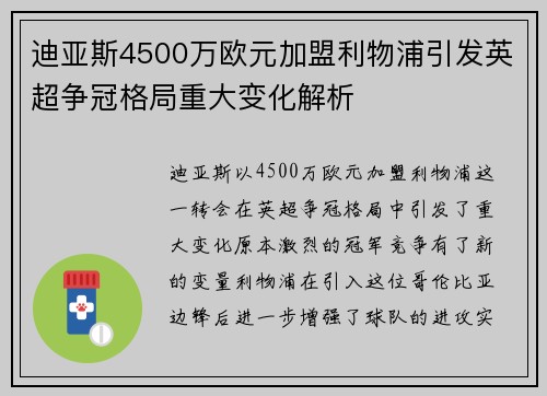 迪亚斯4500万欧元加盟利物浦引发英超争冠格局重大变化解析