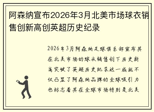 阿森纳宣布2026年3月北美市场球衣销售创新高创英超历史纪录