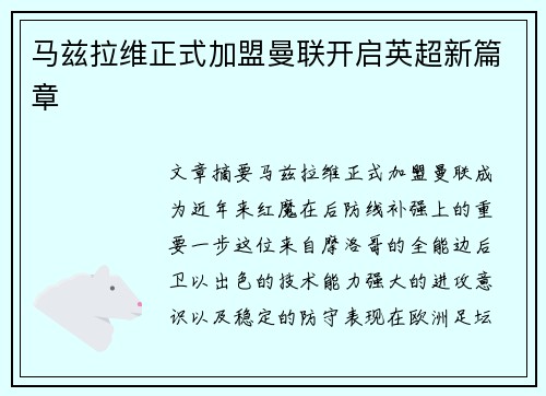 马兹拉维正式加盟曼联开启英超新篇章