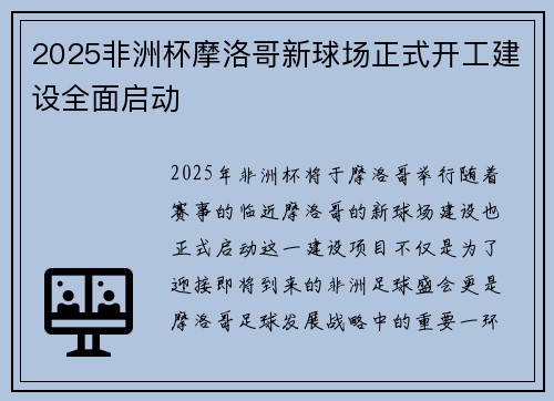 2025非洲杯摩洛哥新球场正式开工建设全面启动
