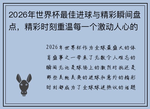 2026年世界杯最佳进球与精彩瞬间盘点，精彩时刻重温每一个激动人心的瞬间