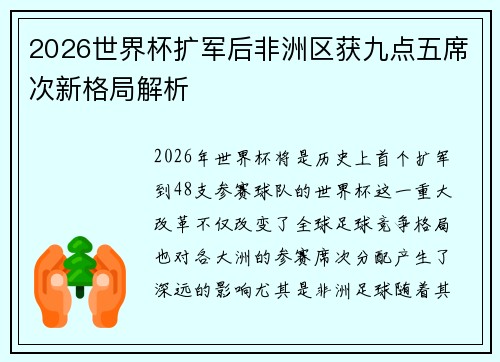 2026世界杯扩军后非洲区获九点五席次新格局解析