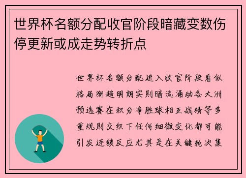 世界杯名额分配收官阶段暗藏变数伤停更新或成走势转折点