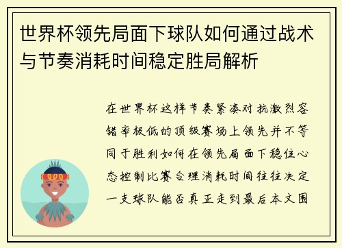 世界杯领先局面下球队如何通过战术与节奏消耗时间稳定胜局解析