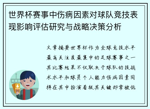 世界杯赛事中伤病因素对球队竞技表现影响评估研究与战略决策分析