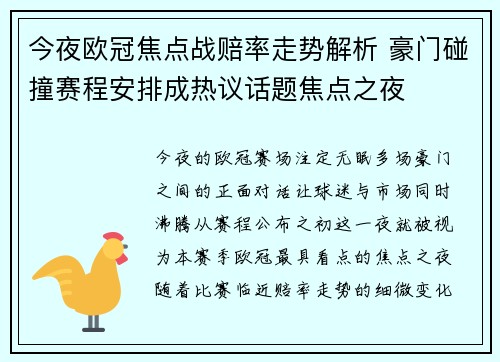 今夜欧冠焦点战赔率走势解析 豪门碰撞赛程安排成热议话题焦点之夜