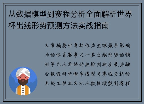从数据模型到赛程分析全面解析世界杯出线形势预测方法实战指南