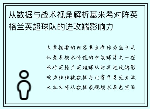 从数据与战术视角解析基米希对阵英格兰英超球队的进攻端影响力