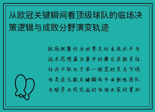 从欧冠关键瞬间看顶级球队的临场决策逻辑与成败分野演变轨迹