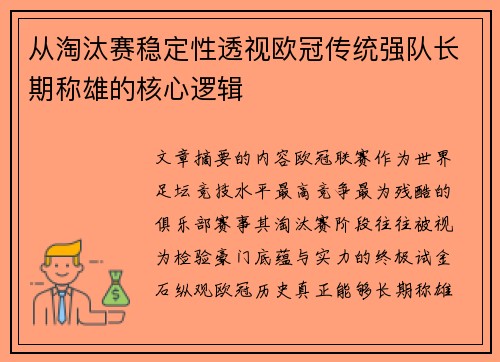 从淘汰赛稳定性透视欧冠传统强队长期称雄的核心逻辑