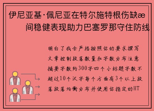 伊尼亚基·佩尼亚在特尔施特根伤缺期间稳健表现助力巴塞罗那守住防线