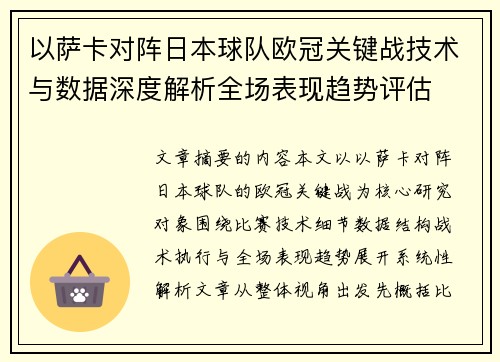 以萨卡对阵日本球队欧冠关键战技术与数据深度解析全场表现趋势评估