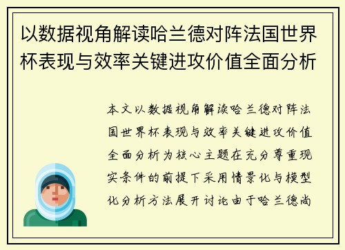 以数据视角解读哈兰德对阵法国世界杯表现与效率关键进攻价值全面分析