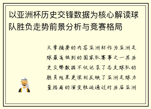 以亚洲杯历史交锋数据为核心解读球队胜负走势前景分析与竞赛格局