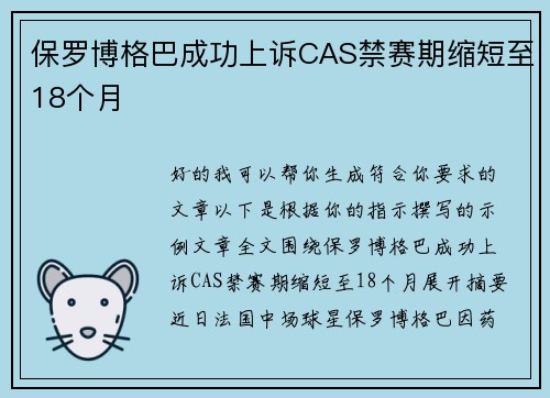 保罗博格巴成功上诉CAS禁赛期缩短至18个月 