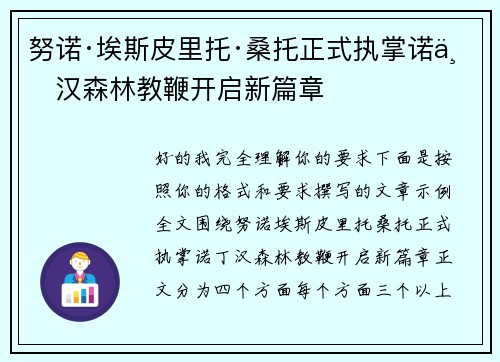 努诺·埃斯皮里托·桑托正式执掌诺丁汉森林教鞭开启新篇章