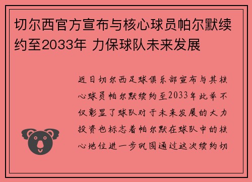 切尔西官方宣布与核心球员帕尔默续约至2033年 力保球队未来发展