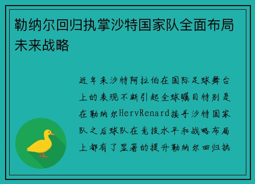 勒纳尔回归执掌沙特国家队全面布局未来战略 勒纳尔回归执掌沙特国家队全面布局未来战略