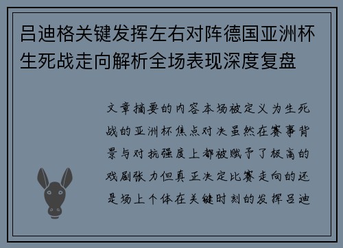 吕迪格关键发挥左右对阵德国亚洲杯生死战走向解析全场表现深度复盘