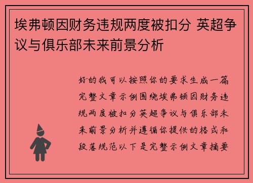 埃弗顿因财务违规两度被扣分 英超争议与俱乐部未来前景分析 埃弗顿因财务违规两度被扣分 英超争议与俱乐部未来前景分析