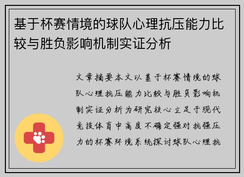 基于杯赛情境的球队心理抗压能力比较与胜负影响机制实证分析