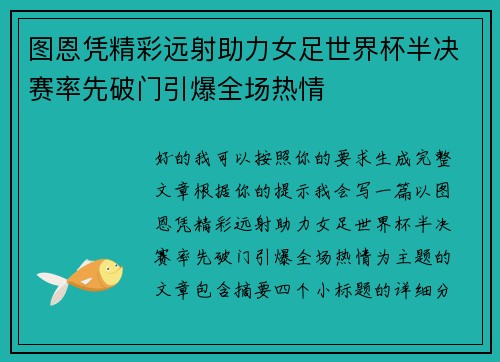 图恩凭精彩远射助力女足世界杯半决赛率先破门引爆全场热情