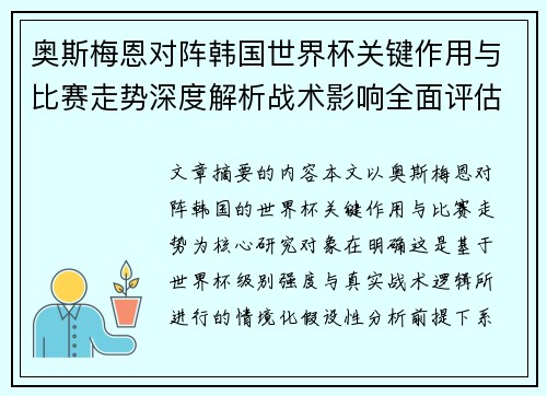 奥斯梅恩对阵韩国世界杯关键作用与比赛走势深度解析战术影响全面评估