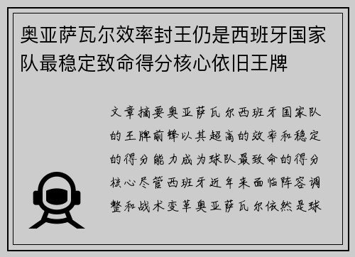 奥亚萨瓦尔效率封王仍是西班牙国家队最稳定致命得分核心依旧王牌