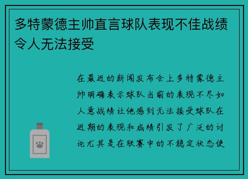 多特蒙德主帅直言球队表现不佳战绩令人无法接受 多特蒙德主帅直言球队表现不佳战绩令人无法接受