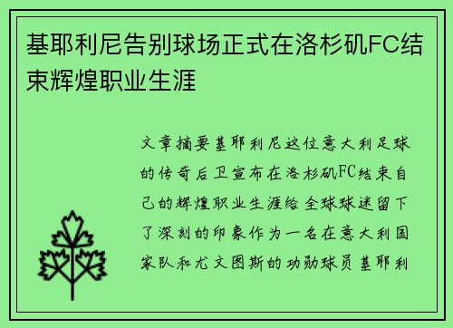 基耶利尼告别球场正式在洛杉矶FC结束辉煌职业生涯