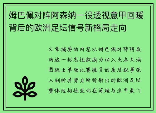 姆巴佩对阵阿森纳一役透视意甲回暖背后的欧洲足坛信号新格局走向