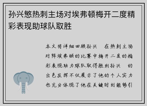 孙兴慜热刺主场对埃弗顿梅开二度精彩表现助球队取胜 孙兴慜热刺主场对埃弗顿梅开二度精彩表现助球队取胜