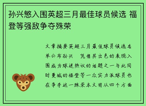 孙兴慜入围英超三月最佳球员候选 福登等强敌争夺殊荣