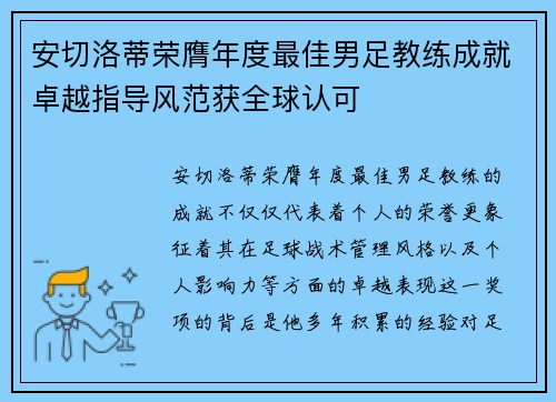 安切洛蒂荣膺年度最佳男足教练成就卓越指导风范获全球认可