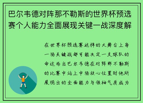 巴尔韦德对阵那不勒斯的世界杯预选赛个人能力全面展现关键一战深度解析
