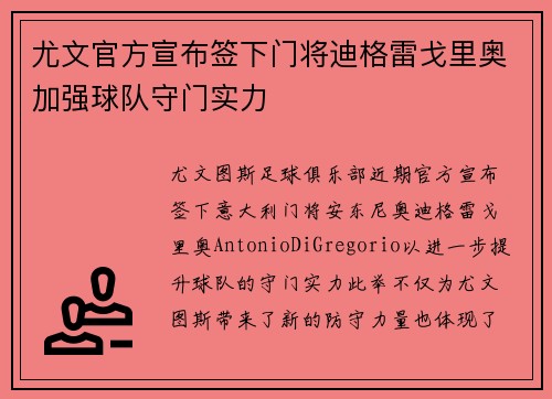 尤文官方宣布签下门将迪格雷戈里奥加强球队守门实力