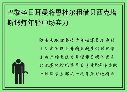 巴黎圣日耳曼将恩杜尔租借贝西克塔斯锻炼年轻中场实力