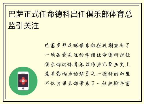 巴萨正式任命德科出任俱乐部体育总监引关注