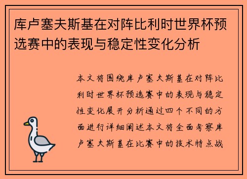 库卢塞夫斯基在对阵比利时世界杯预选赛中的表现与稳定性变化分析 库卢塞夫斯基在对阵比利时世界杯预选赛中的表现与稳定性变化分析