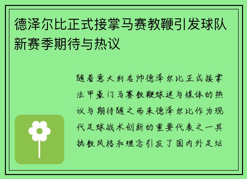 德泽尔比正式接掌马赛教鞭引发球队新赛季期待与热议
