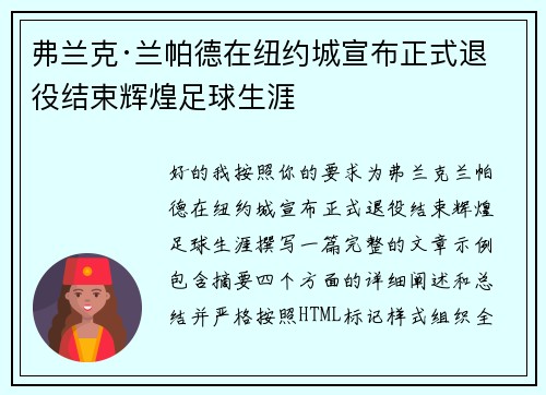 弗兰克·兰帕德在纽约城宣布正式退役结束辉煌足球生涯 弗兰克·兰帕德在纽约城宣布正式退役结束辉煌足球生涯
