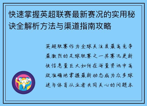 快速掌握英超联赛最新赛况的实用秘诀全解析方法与渠道指南攻略