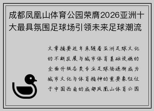 成都凤凰山体育公园荣膺2026亚洲十大最具氛围足球场引领未来足球潮流