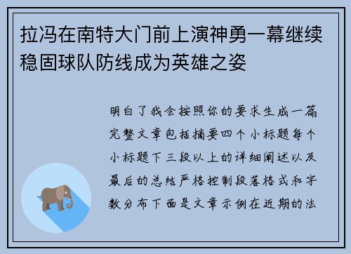 拉冯在南特大门前上演神勇一幕继续稳固球队防线成为英雄之姿