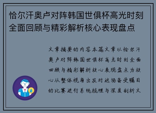 恰尔汗奥卢对阵韩国世俱杯高光时刻全面回顾与精彩解析核心表现盘点 恰尔汗奥卢对阵韩国世俱杯高光时刻全面回顾与精彩解析核心表现盘点