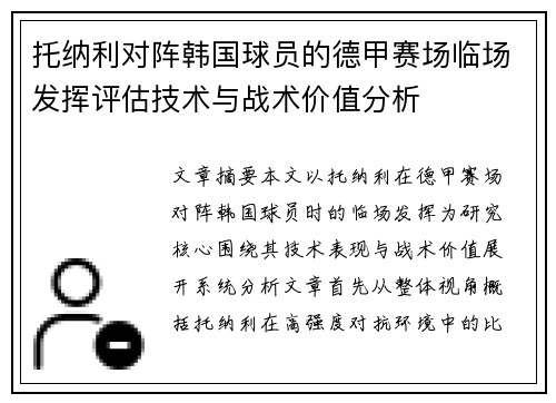托纳利对阵韩国球员的德甲赛场临场发挥评估技术与战术价值分析