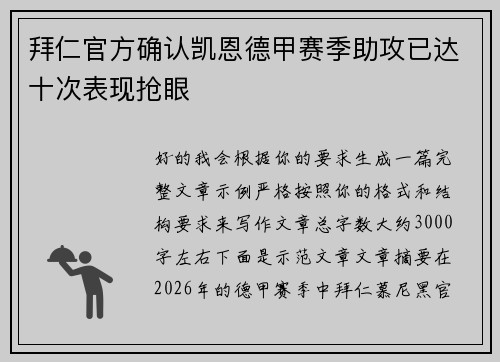 拜仁官方确认凯恩德甲赛季助攻已达十次表现抢眼