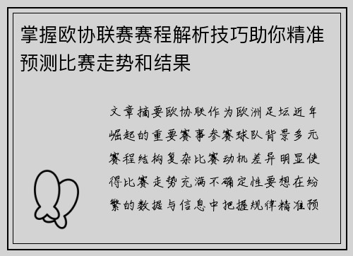 掌握欧协联赛赛程解析技巧助你精准预测比赛走势和结果