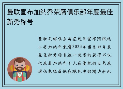 曼联宣布加纳乔荣膺俱乐部年度最佳新秀称号 曼联宣布加纳乔荣膺俱乐部年度最佳新秀称号